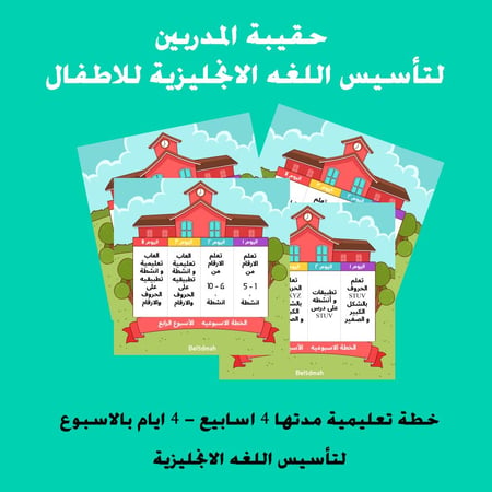 حقيبة المدربين لتأسيس اللغه الانجليزية للاطفال