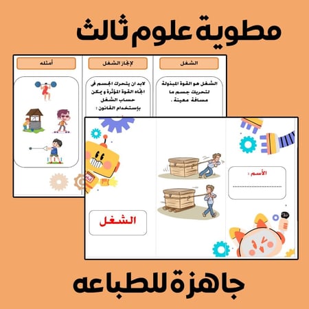 مطوية الشغل علوم ثالث - الفصل الدراسي الثاني