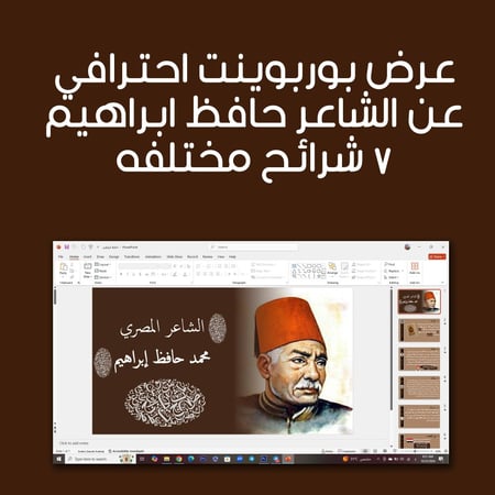 عرض بوربوينت احترافي قابل للتعديل عن الشاعر حافظ ابراهيم باللغه العربيه- 7 شرائح