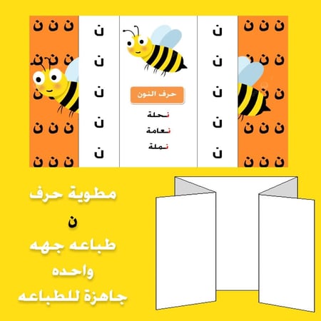 مطوية حرف النون صف اول