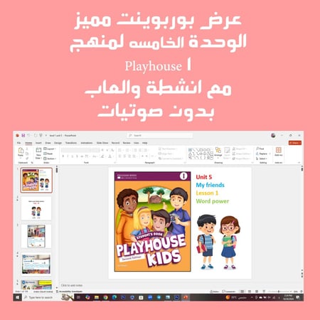 عرض بوربوينت مميز منهج playhouse 1 الوحدة الخامسه