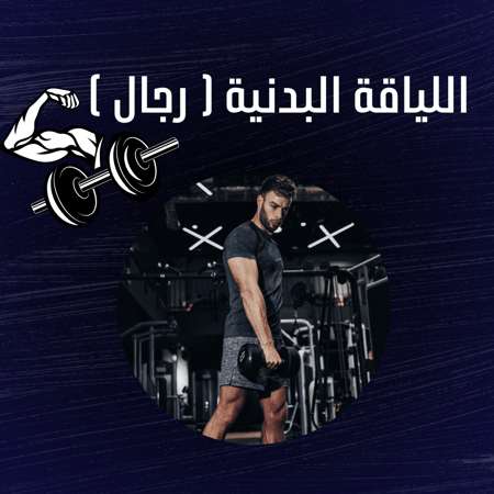 فتنس الرجال و اولاد