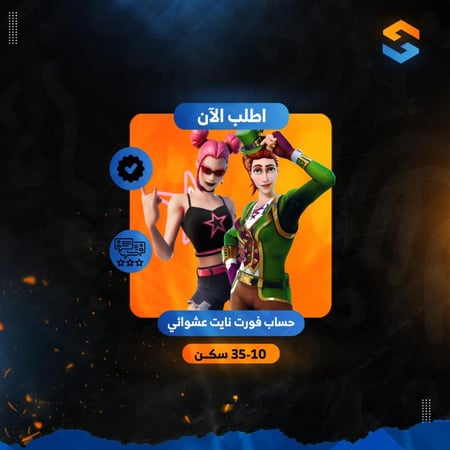حساب فورت نايت عشوائي 10-35  سكن