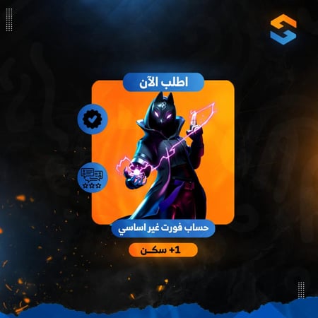 حساب فورت نايت غير اساسي 1+ سكن عشوائي