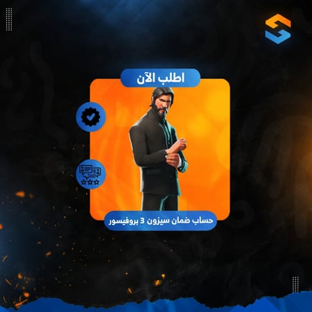 حساب ضمان سيزون 3 كامل