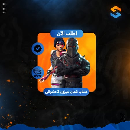 حساب فورت نايت عشوائي ضمان سكن من سيزون 2