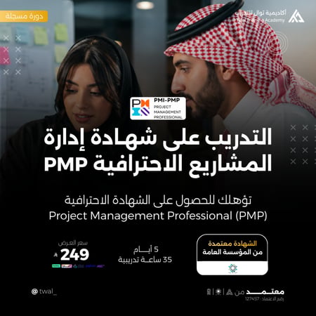 دورة ادارة المشاريع شهادة دولية PMP دورة احترافية مهنية ادارة مشاريع