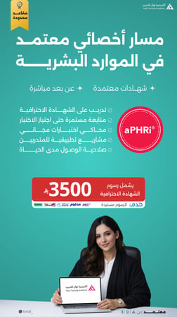 دورة موارد بشرية شهادة احترافية دورة aPHRi معتمدة