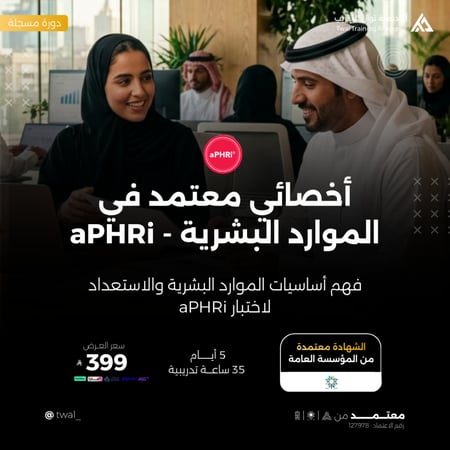 دورة موارد بشرية شهادة احترافية دورة aPHRi معتمدة