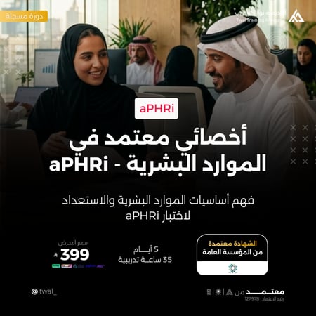 دورة موارد بشرية شهادة احترافية دورة aPHRi معتمدة