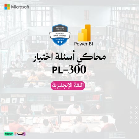 اختبار  Data Analyst PL-300 POWER BI باور بي اي تحليل البيانات محاكي