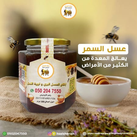 عسل السمر الجبلي البري نصف ك