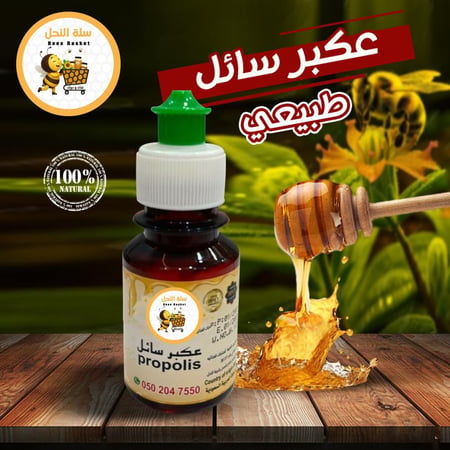 عكبر (صمغ النحل) البروبوليس Propolis سائل