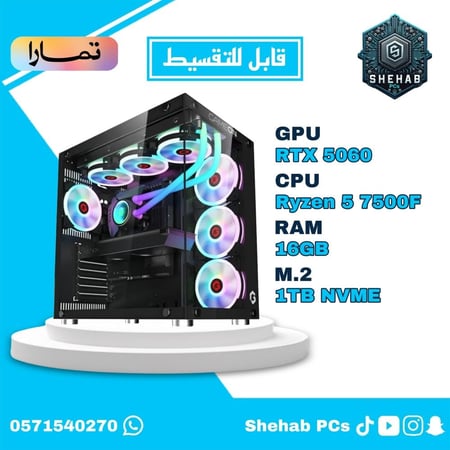 التجميعة المتوسطة (قابلة للتقسيط) RTX 5060 - Ryzen 5 7500F - DDR5