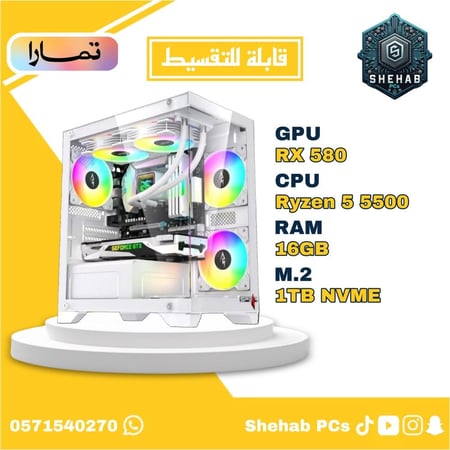 التجميعة الاقتصادية البيضاء (قابلة للتقسيط) (برو 5) RX 580 - Ryzen 5 5500