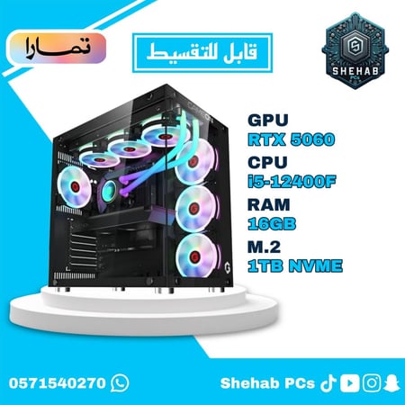 التجميعة المتوسطة (قابلة للتقسيط) RTX 5060 - i5-12400F - DDR5