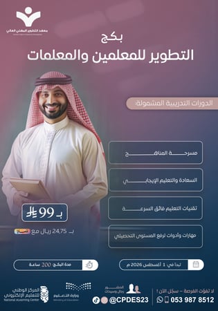 بكج التطوير للمعلمين والمعلمات