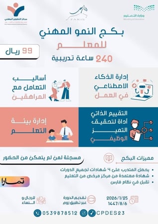 بكج النمو المهني