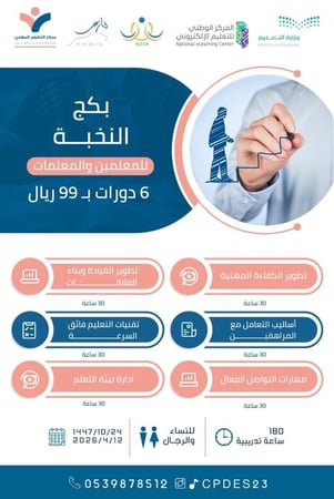بكج النخبة للمعلمين والمعلمات