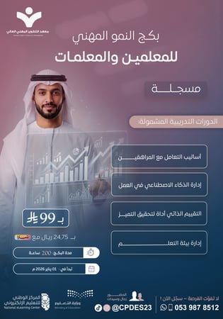 بكج النمو المهني للمعلم