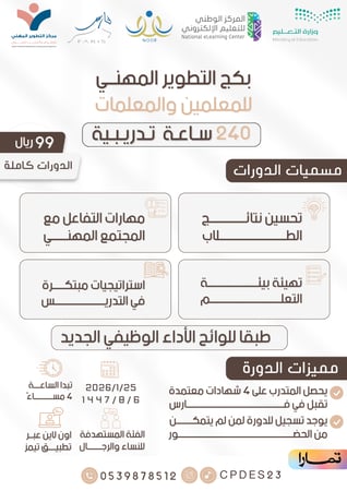 بكج التطوير المهني للمعلمين والمعلمات