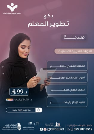 بكج تطوير المعلم