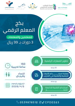 بكج المعلم الرقمي للمعلمين والمعلمات
