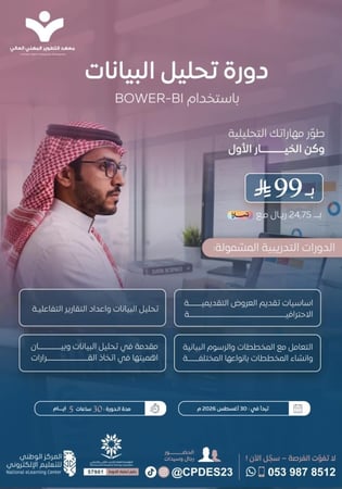 دورة تحليل البيانات باستخدام POWER - BI