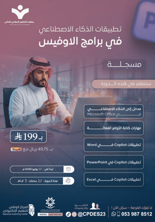 تطبيقات الذكاء الاصطناعي في برامج Microsoft Office