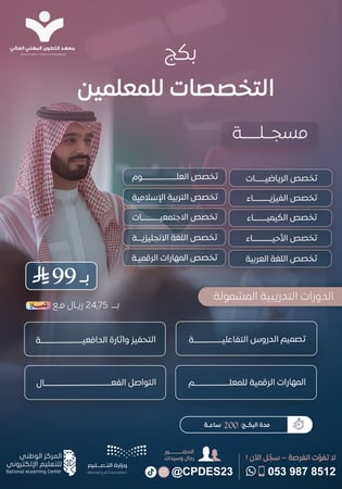 بكج التخصصات للمعلمين والمعلمات