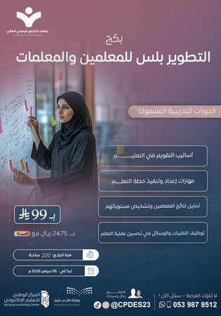بكج تطوير بلس للمعلمين والمعلمات
