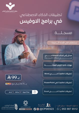تطبيقات الذكاء الاصطناعي في برامج Microsoft Office