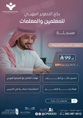 بكج التطوير المهني للمعلمين والمعلمات