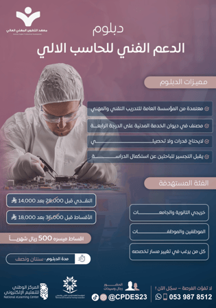 دبلوم الدعم الفني للحاسب الآلي
