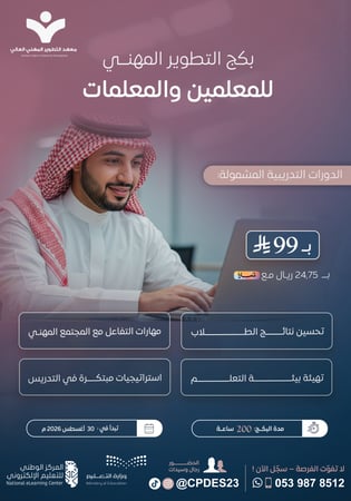 بكج التطوير المهني للمعلمين والمعلمات