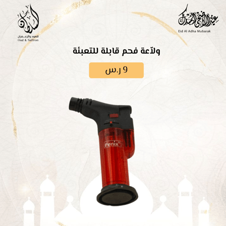 ولاّعة فحم قابلة للتعبئة