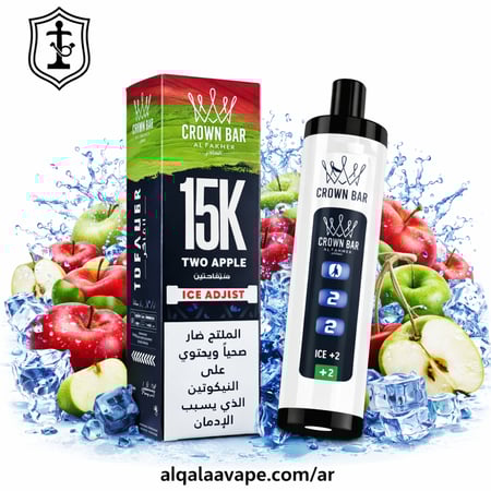 سحبة الفاخر كراون بار 15000 سحبة مع التحكم بالبرودة  تفاحتين