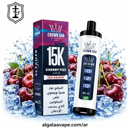 سحبة الفاخر كراون بار 15000 سحبة مع التحكم بالبرودة  كرز ايس