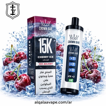 سحبة الفاخر كراون بار 15000 سحبة مع التحكم بالبرودة  كرز ايس