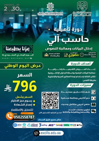 دورة تأهيلية حساب آلي 6 شهور -إدخال البيانات ومعالجة النصوص ( عرض اليوم الوطني الـ 96 - فقط 796ريال) شامل رسوم حجز الاختبار وإصدار الشهادة