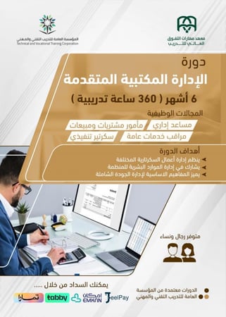 دورة تأهيلية : إدارة مكتبية متقدمة - 6 أشهر - (1100 ريال) السعر شامل رسوم حجز الاختبار وإصدار الشهادة