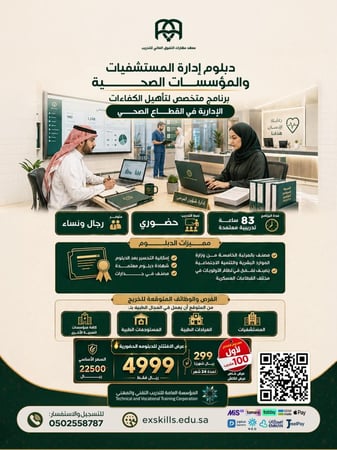 دبلوم إدارة  المستشفيات والمؤسسات الصحية  (عرض أول 100 متدرب)