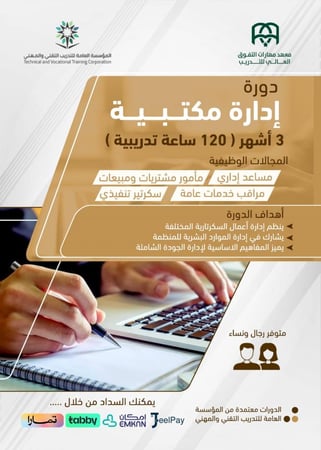 دورة تأهيلية : إدارة مكتبية -  3 أشهر - السعر شامل رسوم حجز الاختبار وإصدار الشهادة