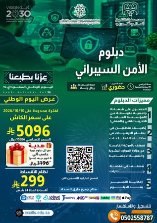 دبلوم الأمن السيبراني (عرض اليوم الوطني الـ 96 + دورة حاسب 6 شهور مجاني) - يبدأ الدبلوم بتاريخ 1448/05/21هـ