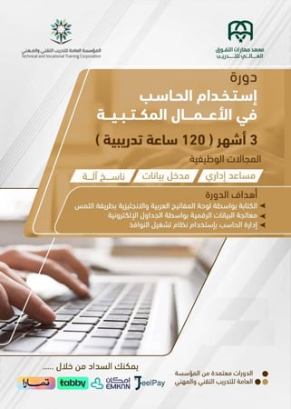 دورة تأهيلية حاسب ألي 3 شهور :   إستخدام الحاسب في الأعمال المكتبية - السعر شامل رسوم حجز الاختبار وإصدار الشهادة