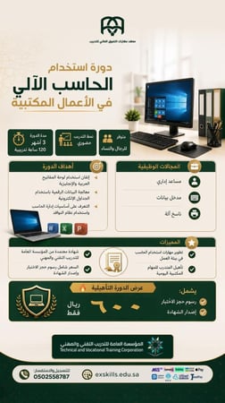 دورة تأهيلية: استخدام الحاسب الآلي في الأعمال المكتبية - 3 أشهر - (600 ريال) شامل رسوم حجز الاختبار وإصدار الشهادة