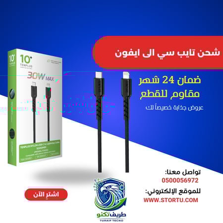 كيبل شحن تايب سي الى ايفون  مقاوم للقطع من TENPLUS