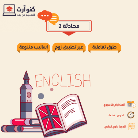 محادثة لغة إنجليزية المستوى الثاني- أطفال