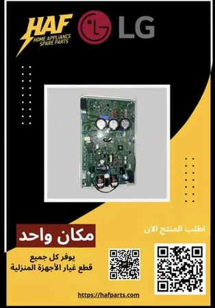 لوحة إلكترونية انفرتر مكيف ال جي - PCB INV (H/C) LG- EBR78042723