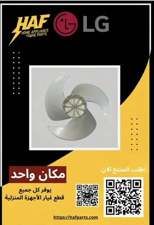 مروحة خارجية مكيف     LG  Propeller Fan  5901A10032A- 5901A10032B